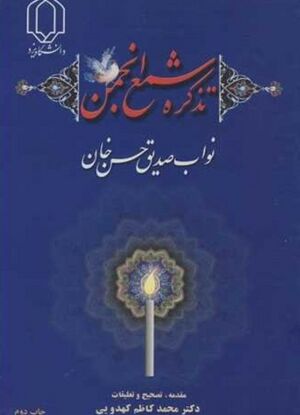تذکره شمع انجمن