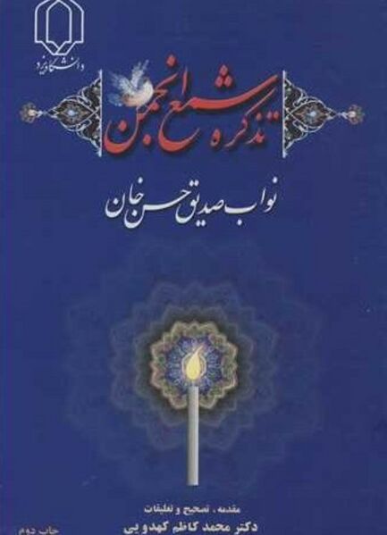 پرونده:NURتذکره شمع انجمنJ1.jpg