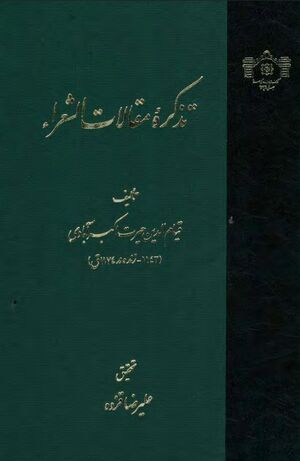 تذکره مقالات الشعراء