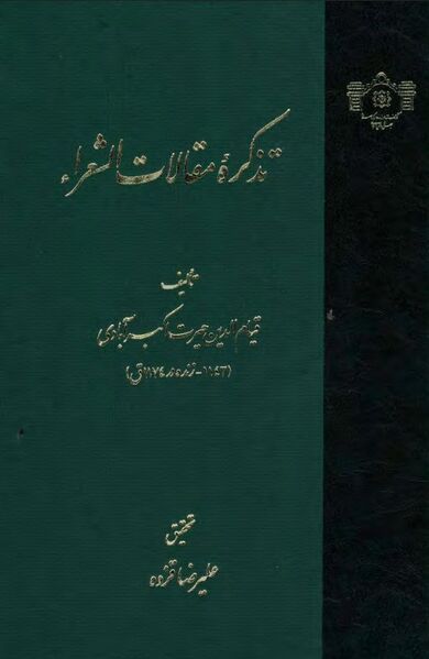 پرونده:NURتذکره مقالات الشعراءJ1.jpg