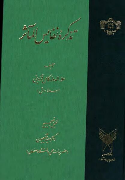 پرونده:NURتذکره نفایس المآثرJ1.jpg