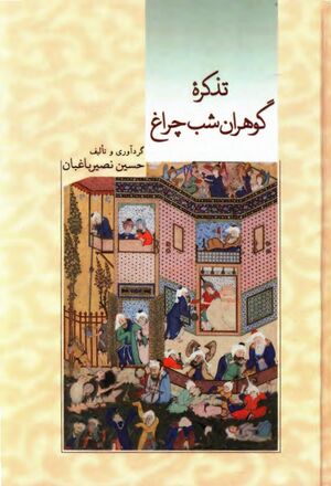 تذکره گوهران شب‌چراغ