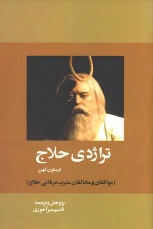 تراژدی حلاج در متون کهن: موافقان و مخالفان مشرب عرفانی حلاج