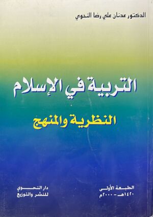 التربية في الإسلام النظرية و المنهج