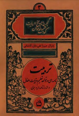 تربیت؛ نامه‌ای در قواعد تعلیم و تربیت اطفال و اندرزنامه لرد برلی