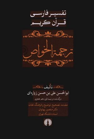 ترجمة الخواص: تفسیر فارسی و عرفانی و شیعی قرآن کریم