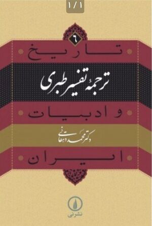 تاریخ و ادبیات ایران: ترجمه تفسیر طبری