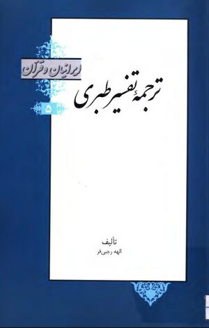 ترجمه تفسیر طبری (رجبی‌فر)