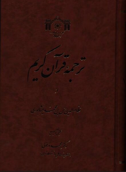 پرونده:NURترجمه قرآن (نیشابوری)J1.jpg