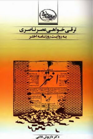 ترقی‌خواهی عصر ناصری به روایت روزنامه اختر