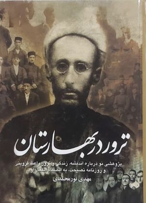 NURترور در بهارستانJ1.jpg