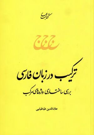 ترکیب در زبان فارسی؛ بررسی ساختاری واژه‌های مرکب