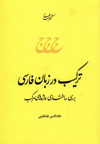 پرونده:NURترکیب در زبان فارسیJ1.jpg