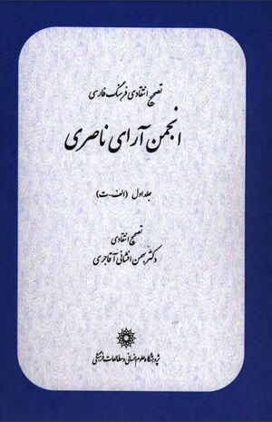 تصحیح انتقادی فرهنگ فارسی انجمن‌آرای ناصری