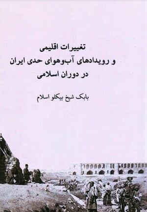 تغییرات اقلیمی و رویدادهای آب‌وهوایی حدی ایران در دوران اسلامی