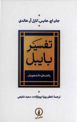 تفسیر بایبل: راهنمای دانشجویان