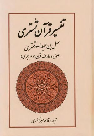 تفسیر قرآن تستری