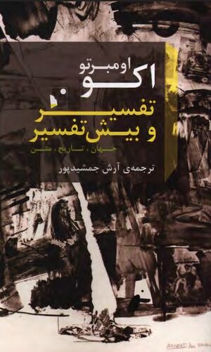 تفسیر و بیش‌تفسیر: جهان، تاریخ، متن