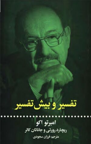 تفسیر و بیش‌تفسیر