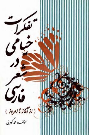 تفکرات خیامی در شعر فارسی (از آغاز تا امروز)