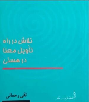 تلاش در راه تأویل معنا در هستی
