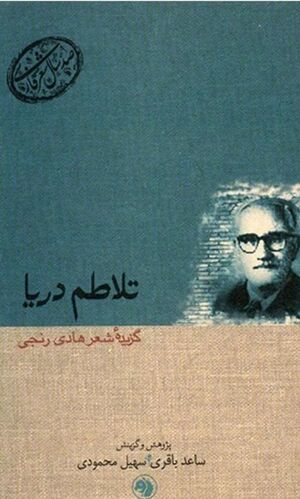 تلاطم دریا: گزیده شعر هادی رنجی