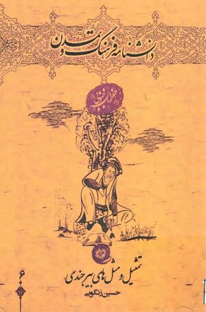 تمثیل و مثل‌های بیرجندی