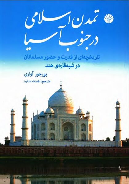 پرونده:NURتمدن اسلامی در جنوب آسیاJ1.jpg