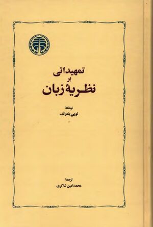 تمهیداتی بر نظریه زبان
