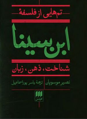 تم‌هایی از فلسفه ابن سینا: شناخت، ذهن، زبان