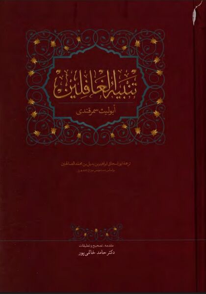 پرونده:NURتنبيه الغافلينJ1.jpg