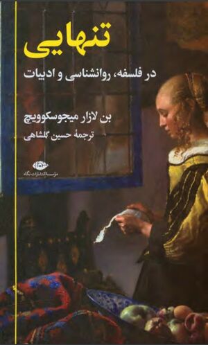 تنهایی در فلسفه، روان‌شناسی و ادبیات