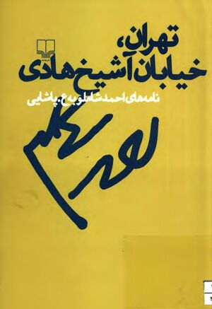 تهران، خیابان آشیخ هادی: نامه‌های احمد شاملو به ع. پاشایی