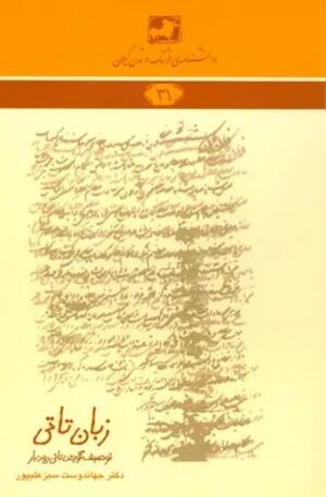 زبان تاتی: توصیف گویش تاتی رودبار