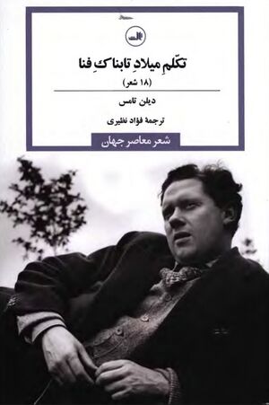 تکلم میلاد تابناک فنا (18 شعر)