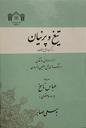 تیغ و پرنیان: رزم‌نامه مولای عاشقان در جنگ‌های جمل، صفین و نهروان