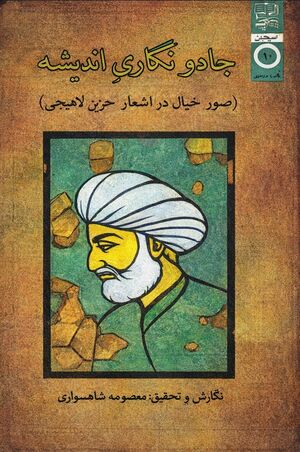 جادونگاری اندیشه صور خیال در اشعار حزین لاهیجی