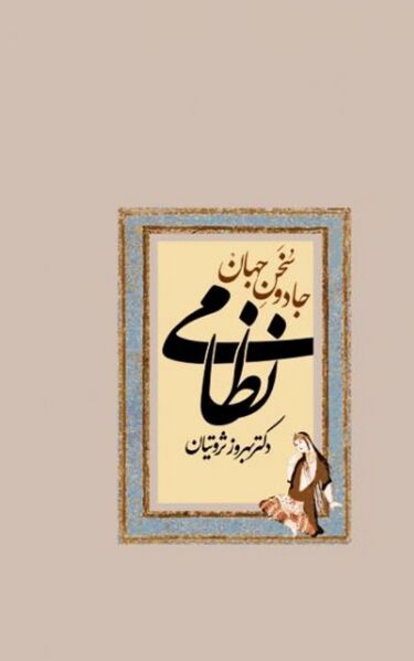 پرونده:NURجادو سخن جهان نظامیJ1.jpg