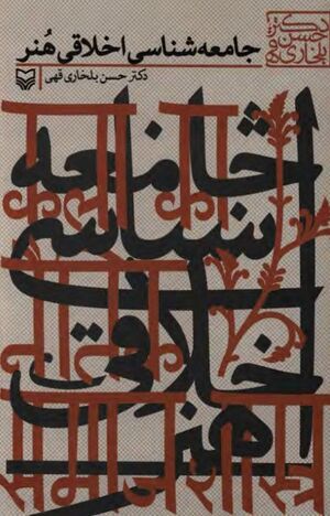 جامعه‌شناسی اخلاقی هنر