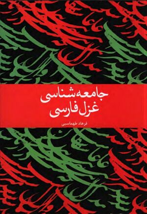 جامعه‌شناسی غزل فارسی