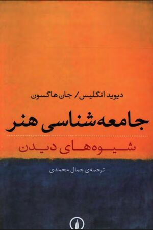 جامعه‌شناسی هنر: شیوه‌های دیدن