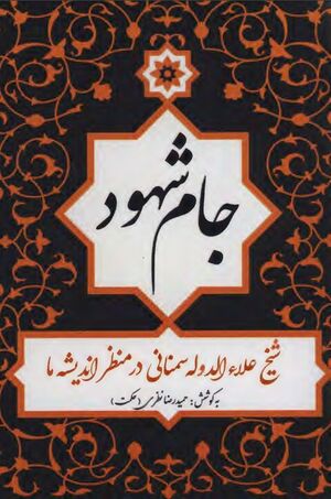 جام شهود: شیخ علاءالدوله سمنانی در منظر اندیشه‌ها