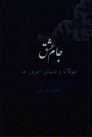 جام عشق؛ مولانا و دنیای امروز ما