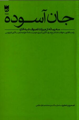 جان آسوده: سه رساله از میراث تصوف شبه قاره: راحت القلوب، وفات‌نامه شیخ شرف‌الدین منیری، وصیت‌نامه خواجه نجیب‌الدین فردوسی