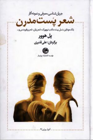 جریان‌شناسی، معرفی و نمونه آثار شعر پست‌مدرن