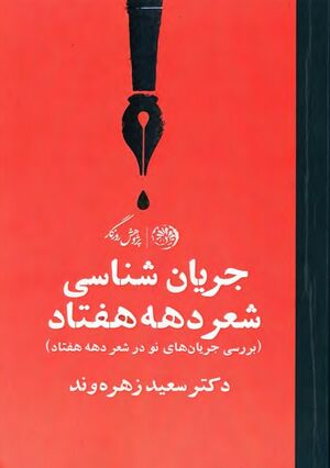 جریان‌شناسی شعر دهه هفتاد: بررسی جریان‌های نو در شعر دهۀ هفتاد