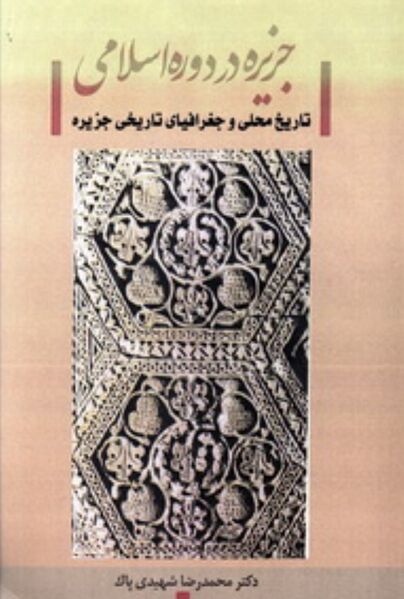 پرونده:NURجزیره در دوره اسلامی، تاریخ محلی و جغرافیای تاریخی جزیرهJ1.jpg
