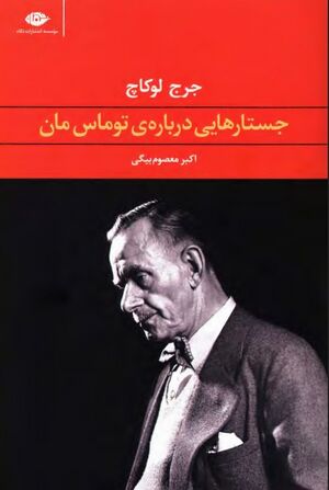 جستارهایی درباره توماس مان