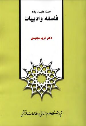 جستارهایی درباره فلسفه و ادبیات
