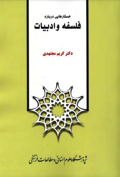 پرونده:NURجستارهایی درباره فلسفه و ادبیاتJ1.jpg